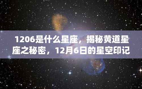 揭秘黄道星座之谜，12月6日的星空印记，星座探寻之旅开启