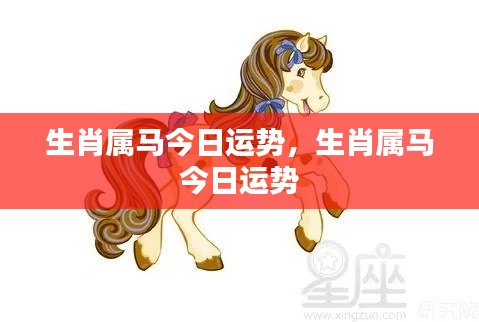 生肖属马今日运势详解