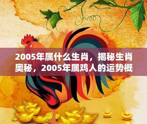 揭秘生肖奥秘，2005年属鸡人的运势概览与生肖奥秘探索