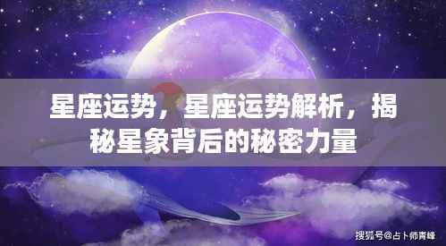 揭秘星象背后的秘密力量，星座运势解析与预测