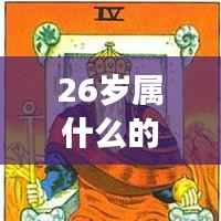 揭秘，属相与星座运势，26岁属什么生肖？