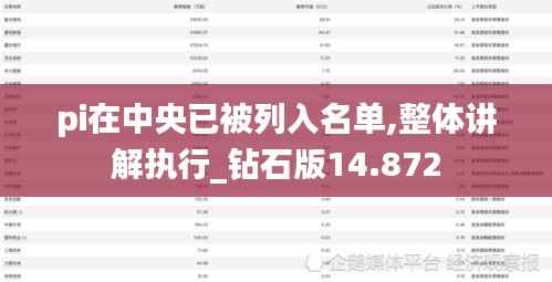 pi在中央已被列入名单,整体讲解执行_钻石版14.872