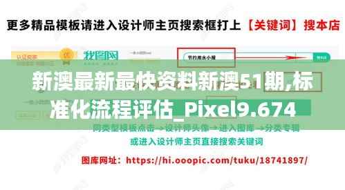新澳最新最快资料新澳51期,标准化流程评估_Pixel9.674