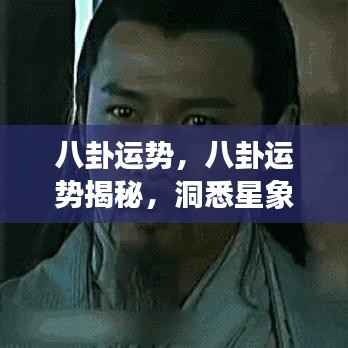 揭秘八卦运势，洞悉星象变化，掌握未来走向之道