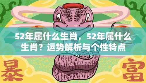 揭秘！52年属什么生肖？运势解析与个性特点全解析