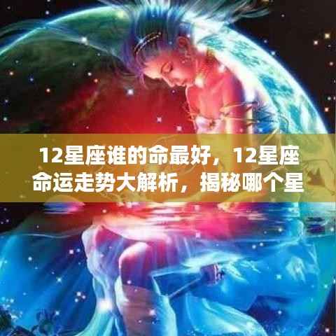 揭秘十二星座命运走势，谁是命运最好的星座？