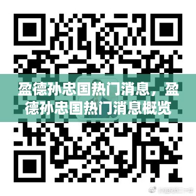 盈德孙忠国热门消息揭秘，星座运势与人生轨迹的交织概览
