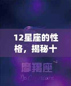 揭秘十二星座性格的独特魅力与个性解析