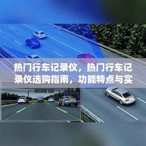 热门行车记录仪选购指南，功能特点、实际应用案例解析