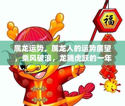属龙运势展望，乘风破浪，龙腾虎跃的一年，运势大好！