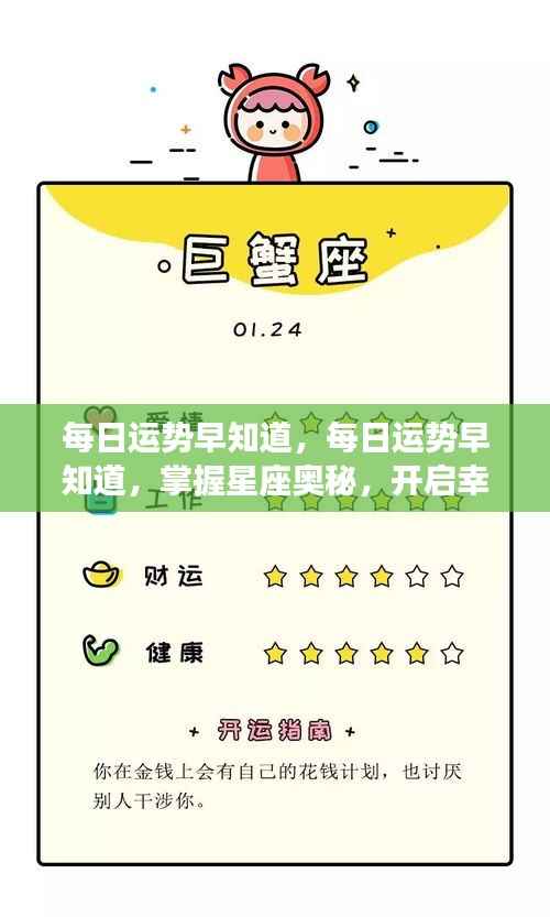 每日运势早知道，掌握星座奥秘，开启幸运之门之旅