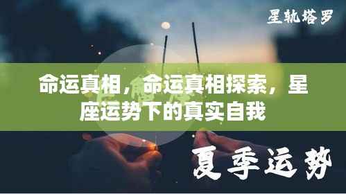 探索命运真相，星座运势背后的真实自我