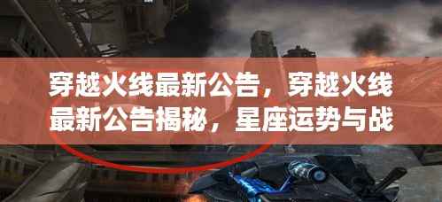 穿越火线最新公告揭秘，星座运势与战术策略交汇点