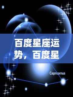 揭秘星象奥秘，百度星座运势预测未来走向