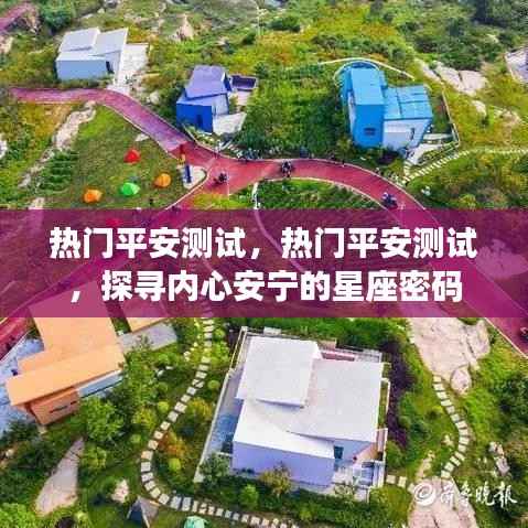 热门平安测试，探寻内心安宁星座密码，解锁星座之力助你安心生活