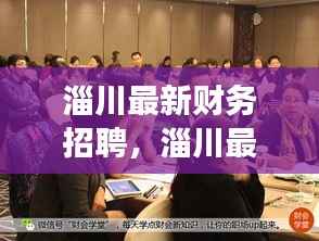 淄川最新财务招聘动态，职业发展的理想选择