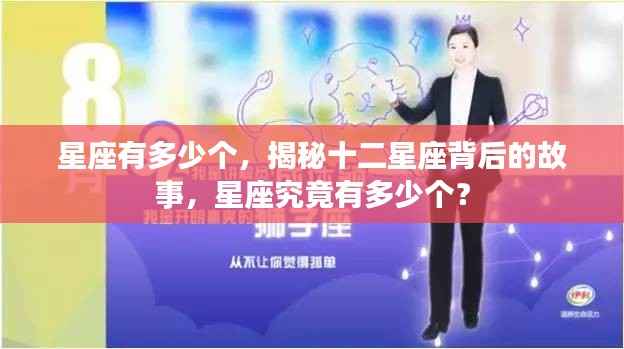 揭秘星座数量与背后故事，十二星座的奥秘探究
