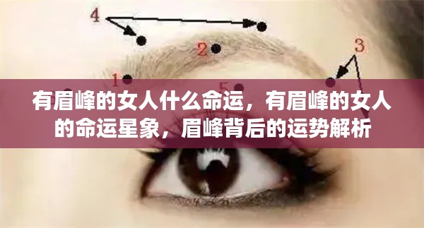 有眉峰的女人的命运解析与运势星象探讨