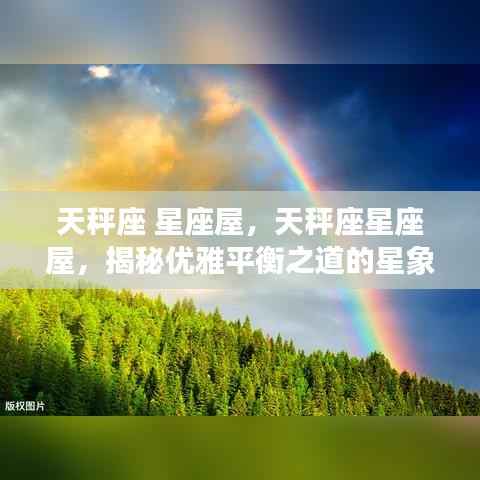 天秤座星座屋，探索优雅平衡之道的星象奥秘