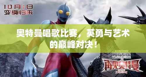 奥特曼唱歌比赛，英勇与艺术的巅峰对决！