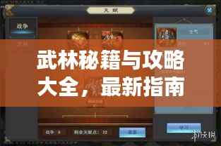 武林秘籍与攻略大全，最新指南助你探索神秘武林世界！