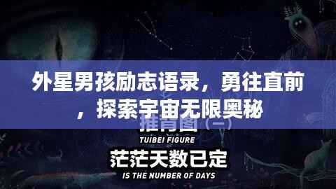 外星男孩励志语录，勇往直前，探索宇宙无限奥秘
