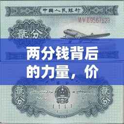 两分钱背后的力量，价格、历史与价值重塑