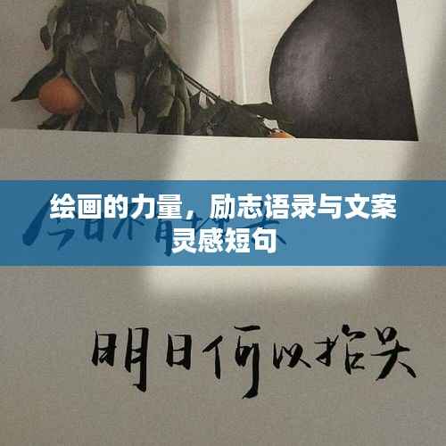 绘画的力量，励志语录与文案灵感短句