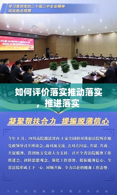 如何评价落实推动落实，推进落实 