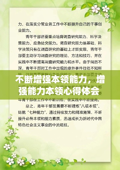 不断增强本领能力，增强能力本领心得体会 