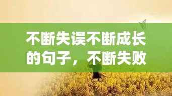 不断失误不断成长的句子，不断失败后成功的名言 