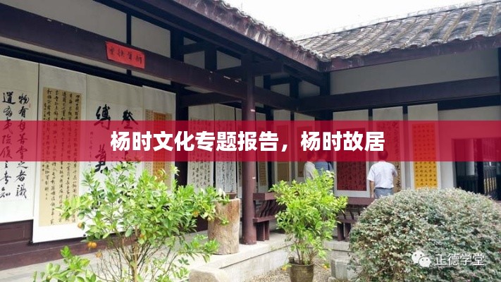 杨时文化专题报告，杨时故居 