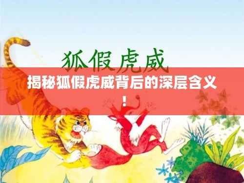 揭秘狐假虎威背后的深层含义！