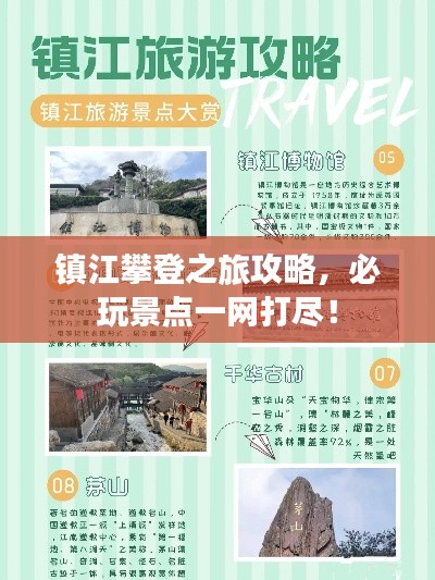 镇江攀登之旅攻略，必玩景点一网打尽！