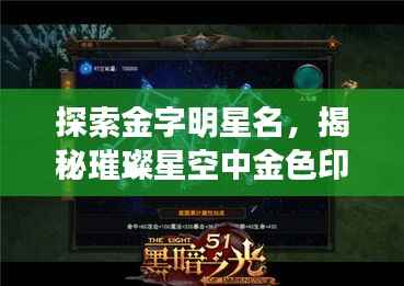 探索金字明星名，揭秘璀璨星空中金色印记的魅力